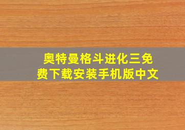 奥特曼格斗进化三免费下载安装手机版中文