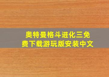 奥特曼格斗进化三免费下载游玩版安装中文