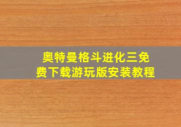 奥特曼格斗进化三免费下载游玩版安装教程