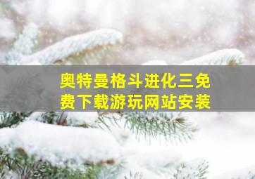 奥特曼格斗进化三免费下载游玩网站安装