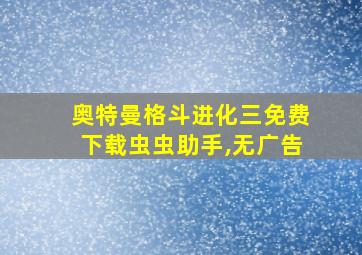 奥特曼格斗进化三免费下载虫虫助手,无广告