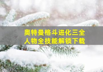 奥特曼格斗进化三全人物全技能解锁下载