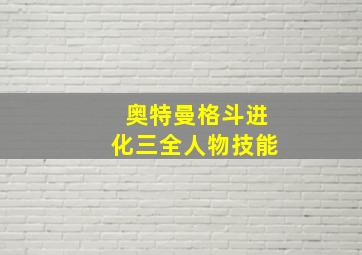 奥特曼格斗进化三全人物技能