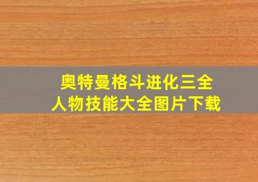 奥特曼格斗进化三全人物技能大全图片下载