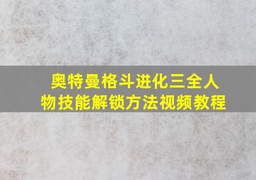 奥特曼格斗进化三全人物技能解锁方法视频教程