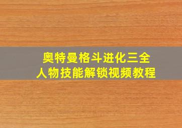 奥特曼格斗进化三全人物技能解锁视频教程