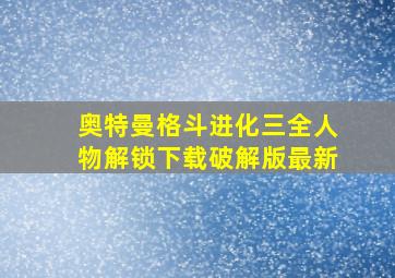 奥特曼格斗进化三全人物解锁下载破解版最新