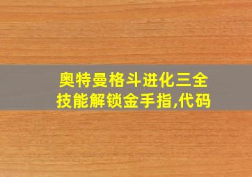 奥特曼格斗进化三全技能解锁金手指,代码