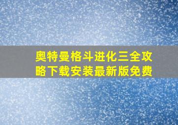 奥特曼格斗进化三全攻略下载安装最新版免费