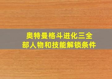 奥特曼格斗进化三全部人物和技能解锁条件