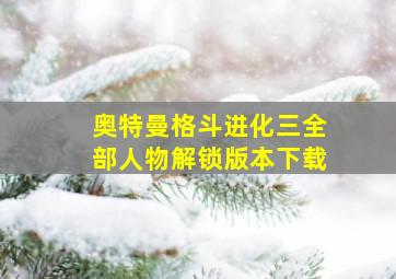 奥特曼格斗进化三全部人物解锁版本下载