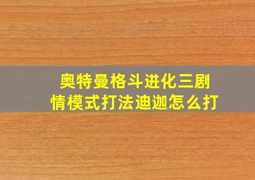 奥特曼格斗进化三剧情模式打法迪迦怎么打