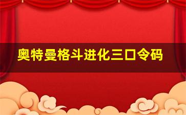 奥特曼格斗进化三口令码