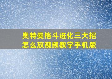 奥特曼格斗进化三大招怎么放视频教学手机版