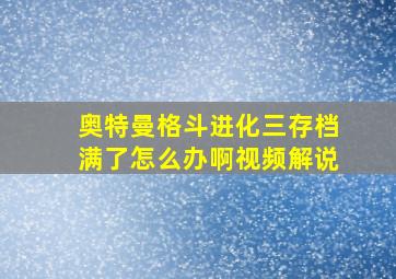 奥特曼格斗进化三存档满了怎么办啊视频解说