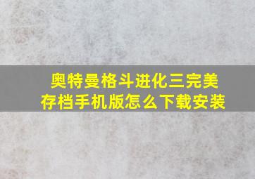 奥特曼格斗进化三完美存档手机版怎么下载安装