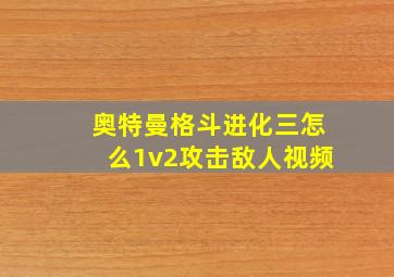 奥特曼格斗进化三怎么1v2攻击敌人视频