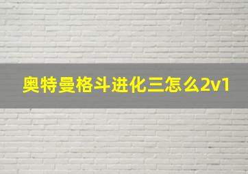 奥特曼格斗进化三怎么2v1