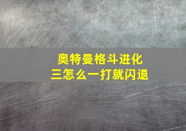 奥特曼格斗进化三怎么一打就闪退