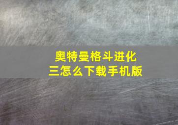 奥特曼格斗进化三怎么下载手机版