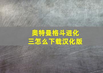 奥特曼格斗进化三怎么下载汉化版