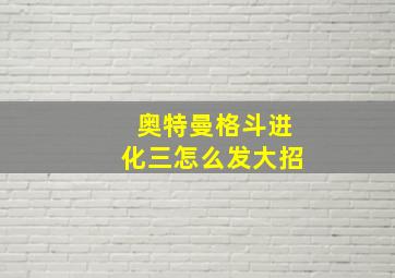 奥特曼格斗进化三怎么发大招