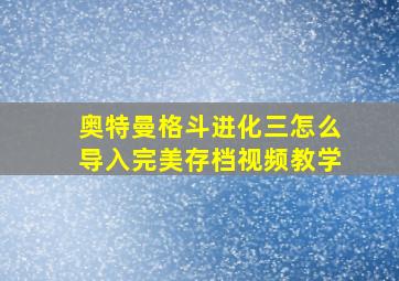 奥特曼格斗进化三怎么导入完美存档视频教学