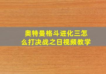 奥特曼格斗进化三怎么打决战之日视频教学