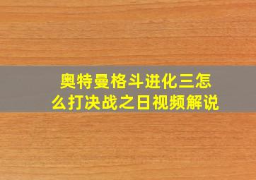 奥特曼格斗进化三怎么打决战之日视频解说