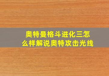 奥特曼格斗进化三怎么样解说奥特攻击光线