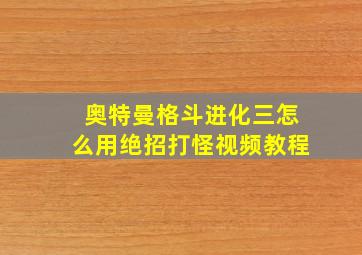 奥特曼格斗进化三怎么用绝招打怪视频教程