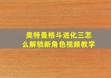 奥特曼格斗进化三怎么解锁新角色视频教学