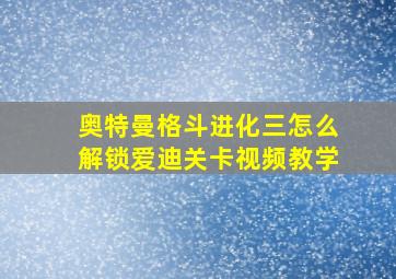 奥特曼格斗进化三怎么解锁爱迪关卡视频教学