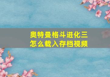 奥特曼格斗进化三怎么载入存档视频