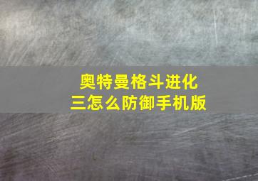 奥特曼格斗进化三怎么防御手机版