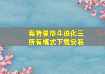 奥特曼格斗进化三所有模式下载安装