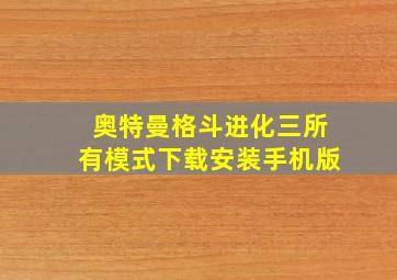 奥特曼格斗进化三所有模式下载安装手机版