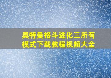 奥特曼格斗进化三所有模式下载教程视频大全