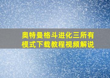 奥特曼格斗进化三所有模式下载教程视频解说