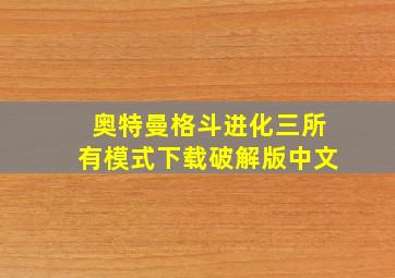 奥特曼格斗进化三所有模式下载破解版中文