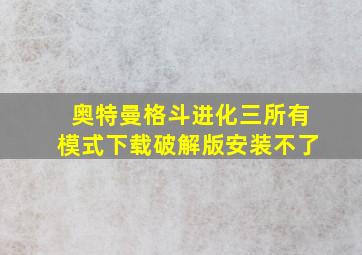 奥特曼格斗进化三所有模式下载破解版安装不了