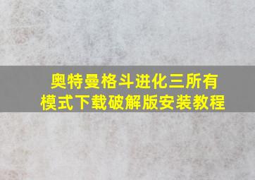 奥特曼格斗进化三所有模式下载破解版安装教程