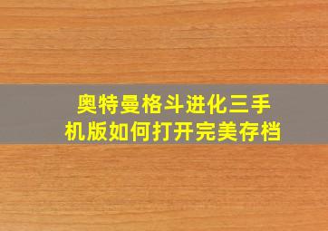 奥特曼格斗进化三手机版如何打开完美存档