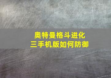 奥特曼格斗进化三手机版如何防御