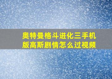 奥特曼格斗进化三手机版高斯剧情怎么过视频