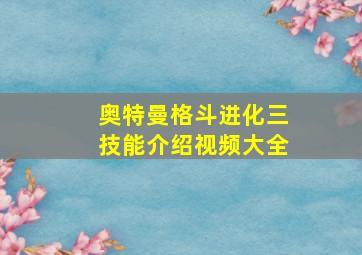 奥特曼格斗进化三技能介绍视频大全