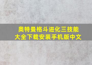 奥特曼格斗进化三技能大全下载安装手机版中文