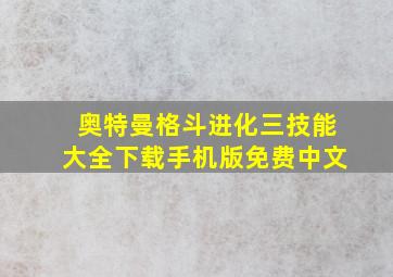 奥特曼格斗进化三技能大全下载手机版免费中文