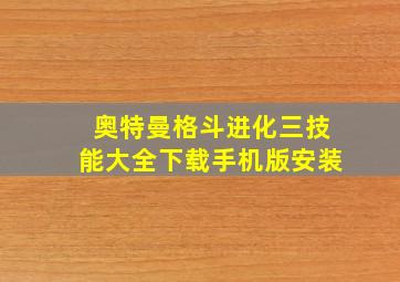 奥特曼格斗进化三技能大全下载手机版安装