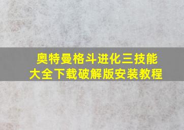 奥特曼格斗进化三技能大全下载破解版安装教程